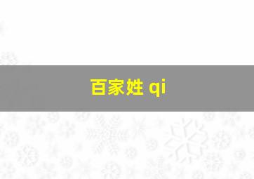 百家姓 qi